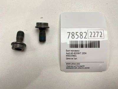 Лот: 21168497. Фото: 1. Болт маховика Audi A8 2004 N90539801... Двигатель и элементы двигателя