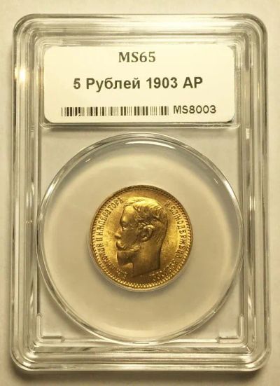 Лот: 25009174. Фото: 1. 5 рублей 1903 года в слабе ННР... Россия до 1917 года
