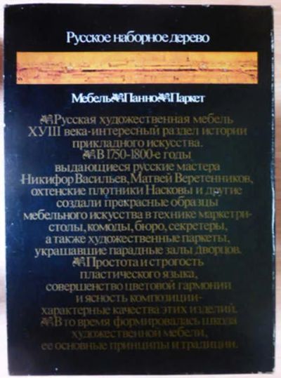 Лот: 12268983. Фото: 1. Русское наборное дерево восемнадцатого... Декоративно-прикладное искусство