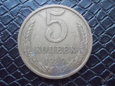 Лот: 2297401. Фото: 1. 5 копеек 1989 год (состояние на... Россия и СССР 1917-1991 года