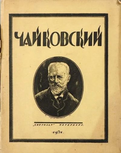 Лот: 17500139. Фото: 1. Две книги о Чайковском , 1921... Книги