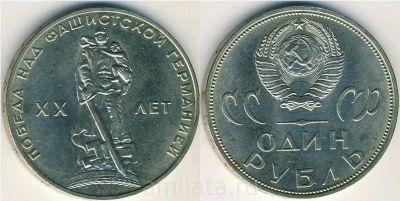 Лот: 7705171. Фото: 1. 1 рубль победа над фашистской... Россия и СССР 1917-1991 года