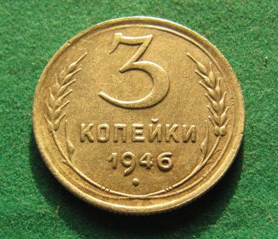 Лот: 19835989. Фото: 1. Ранние советы 3 копейки 1946 г... Россия и СССР 1917-1991 года