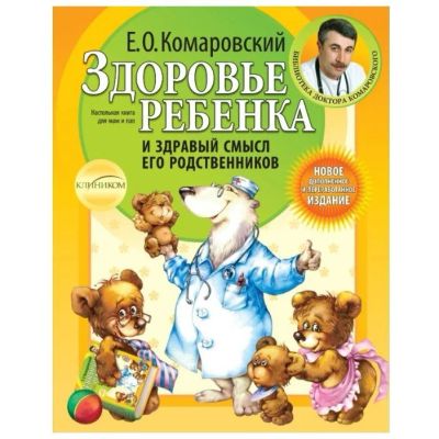 Лот: 13322807. Фото: 1. Комаровский Е. О. "Здоровье ребенка... Книги для родителей