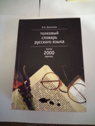 Лот: 17156260. Фото: 1. Толковый словарь русского языка... Словари