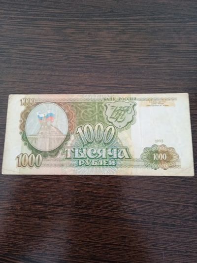 Лот: 23906420. Фото: 1. 1000 рублей 1993 (оборот). Россия, СССР, страны СНГ