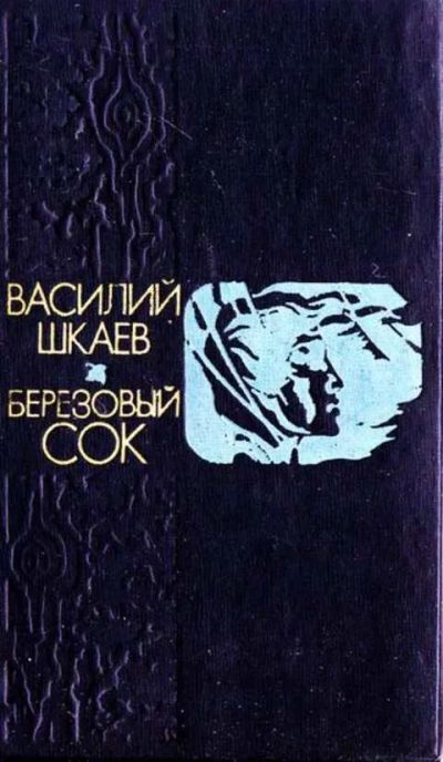 Лот: 12256574. Фото: 1. Березовый сок Повести и рассказы... Художественная
