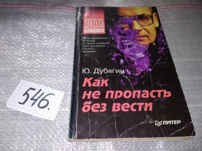 Лот: 17194863. Фото: 1. Дубягин Ю. Как не пропасть без... Другое (общественные и гуманитарные науки)