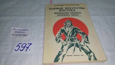 Лот: 10645937. Фото: 1. ок (01..04) Боевые искусства Востока... Спорт, самооборона, оружие