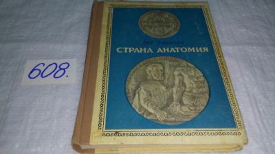 Лот: 10673100. Фото: 1. Лев Этинген Страна Анатомия... Другое (медицина и здоровье)