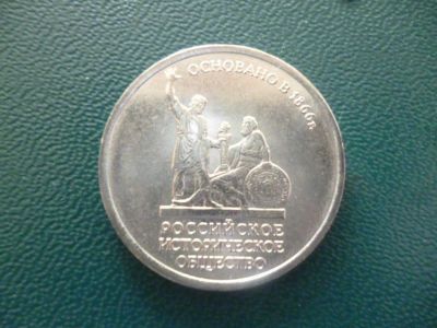 Лот: 11299765. Фото: 1. 5 рублей 2016 года 150 лет основания... Россия после 1991 года