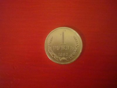 Лот: 4788348. Фото: 1. 1 рубль 1980г СССР!!! отличного... Россия и СССР 1917-1991 года