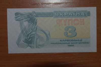 Лот: 4860221. Фото: 1. Украина 3 карбованца 1991. Россия, СССР, страны СНГ