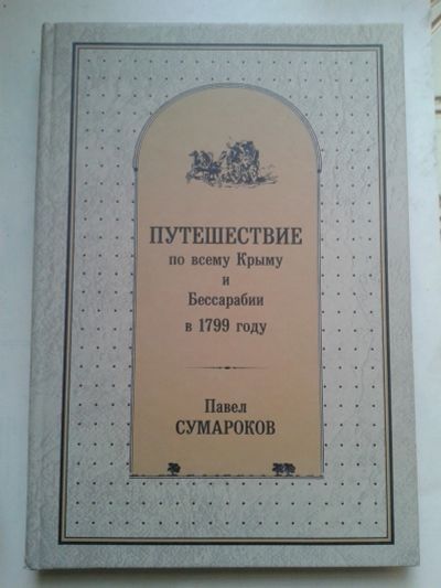 Лот: 14655690. Фото: 1. Путешествие по всему Крыму и Бессарабии... Справочники