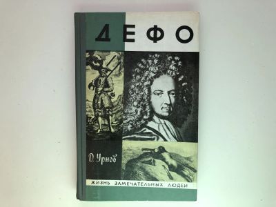 Лот: 23293996. Фото: 1. Дефо. Урнов Д. 1978 г. Мемуары, биографии