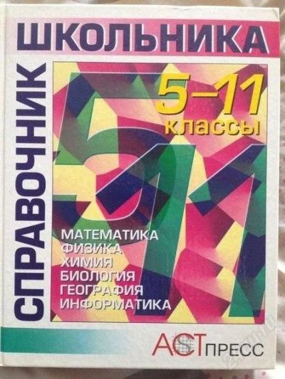 Лот: 659372. Фото: 1. Справочник школьника 5-11 класс. Для школы