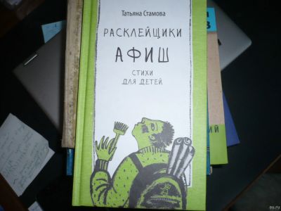 Лот: 13264927. Фото: 1. Расклейщики афиш (стихи). Художественная для детей