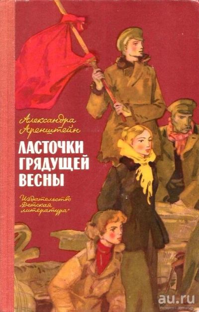 Лот: 15790463. Фото: 1. Аренштейн Александра - Ласточки... Художественная