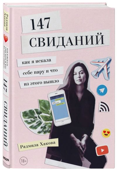 Лот: 21579616. Фото: 1. Хакова Радмила - 147 свиданий... Художественная