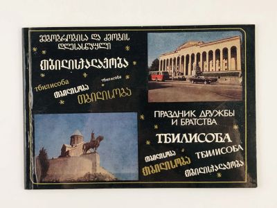 Лот: 23279226. Фото: 1. Праздник дружбы и братства - Тбилисоба... Другое (общественные и гуманитарные науки)