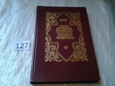 Лот: 6394315. Фото: 1. Л.Миллер, Святая мученица Российская... Мемуары, биографии