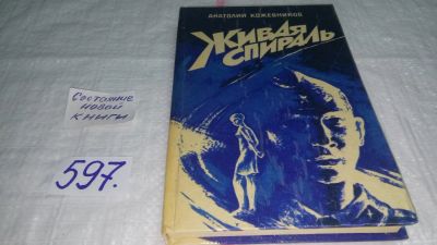 Лот: 10645760. Фото: 1. oz(1092355) (4092365) Живая спираль... Художественная