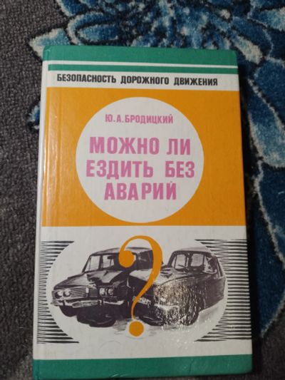Лот: 24905647. Фото: 1. Бродицкий Можно ли ездить без... Транспорт