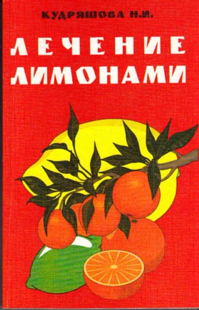 Лот: 12267631. Фото: 1. Лечение лимонами. Популярная и народная медицина
