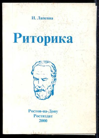 Лот: 23433489. Фото: 1. Риторика. Другое (общественные и гуманитарные науки)