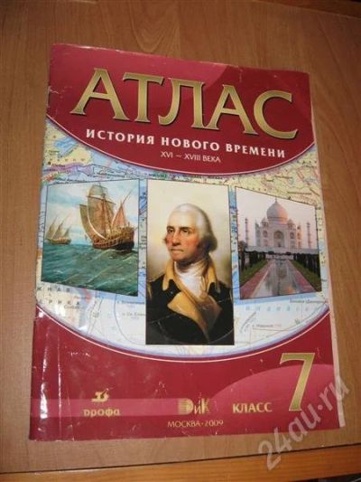 Лот: 454414. Фото: 1. Атлас. История нового времени... Для школы