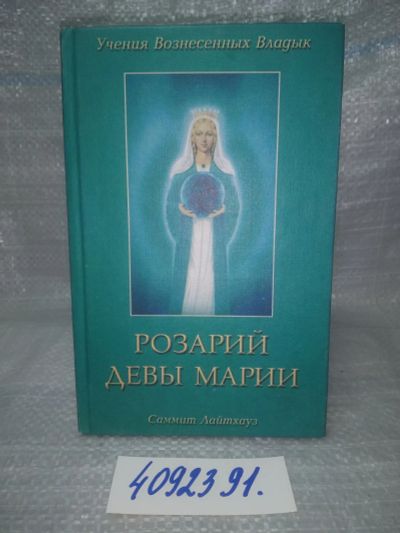 Лот: 25719022. Фото: 1. вбЮ/ОзЮ(4092391)Проет М. Л., Профет... Религия, оккультизм, эзотерика