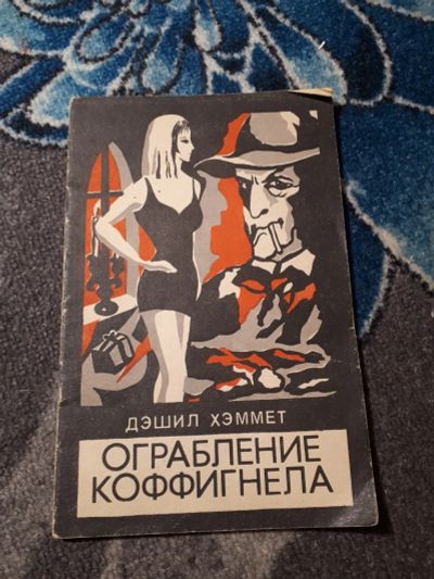 Лот: 21765937. Фото: 1. Дэшил Хэммет Ограбление Кофигнелла... Художественная