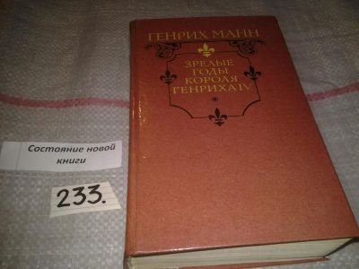 Лот: 7298676. Фото: 1. Зрелые годы короля Генриха IV... Художественная