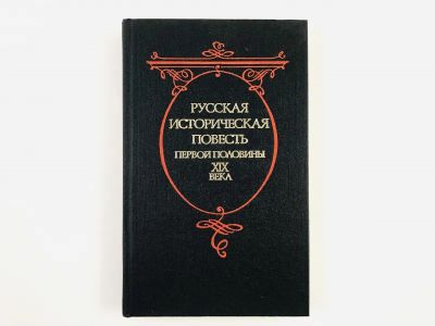 Лот: 23306147. Фото: 1. Русская историческая повесть первой... Художественная