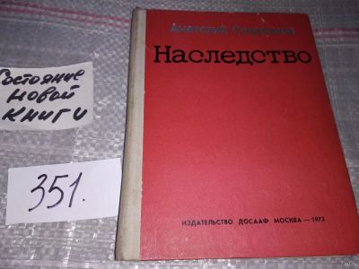 Лот: 16798599. Фото: 1. Софронов А.В. Наследство, Сборник... Художественная