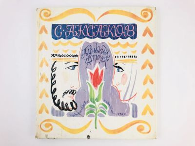 Лот: 23295086. Фото: 1. Аленький цветочек. Аксаков С... Художественная для детей