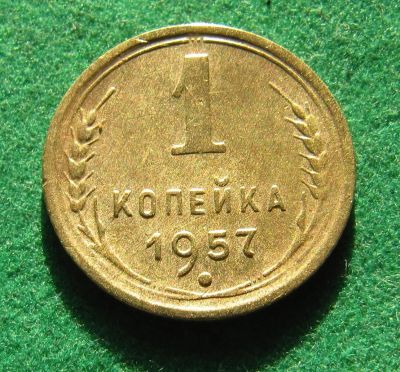 Лот: 19973470. Фото: 1. Ранние советы 1 копейка 1957 г... Россия и СССР 1917-1991 года
