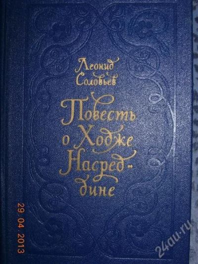 Лот: 2755687. Фото: 1. Леонид Соловьев "Повесть о Ходже... Художественная