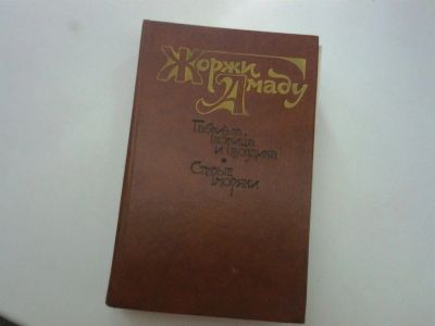 Лот: 2974153. Фото: 1. Жоржи Амаду "Габриэла, корица... Художественная
