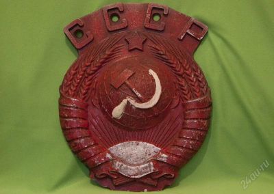 Лот: 825955. Фото: 1. Герб СССР металлический. Другое (антиквариат)