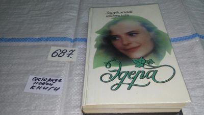 Лот: 11237933. Фото: 1. Эдера, Серия: Зарубежный кинороман... Художественная