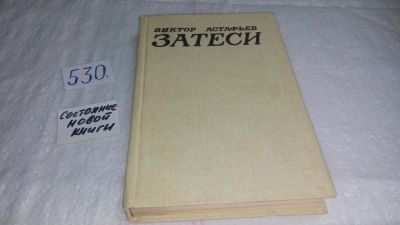 Лот: 10257694. Фото: 1. В.Астафьев, Затеси, В книгу В... Художественная