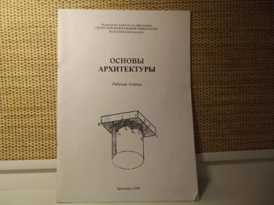 Лот: 5031766. Фото: 1. Основы архитектуры, рабочая тетрадь... Для вузов