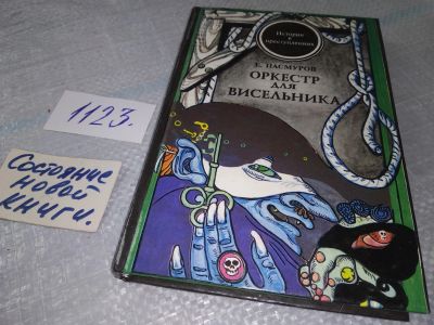 Лот: 19017667. Фото: 1. Пасмуров Е. Оркестр для висельника... Художественная