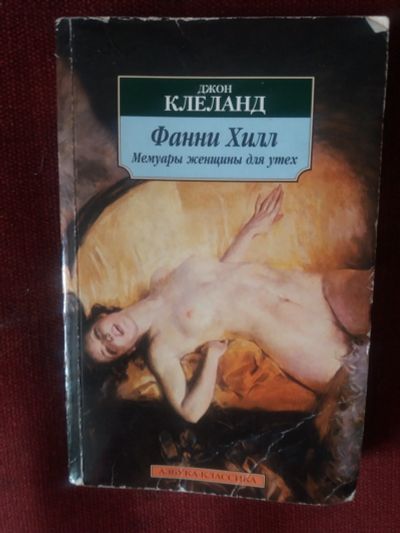 Лот: 17922151. Фото: 1. Книга Д.Клеланд Мемуары женщины... Мемуары, биографии