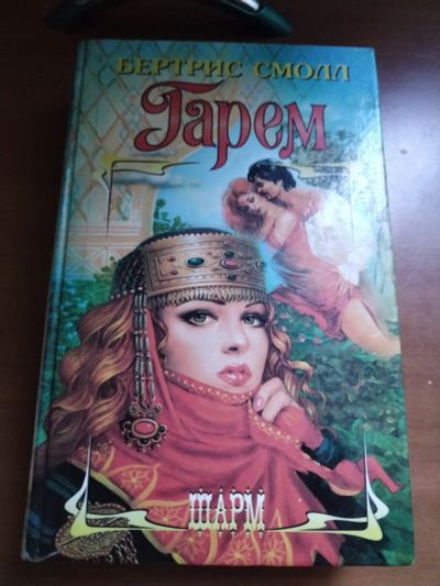 Лот: 25556139. Фото: 1. Книга Б. Смолл Гарем. Художественная