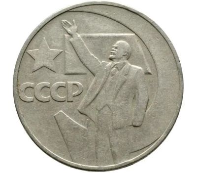 Лот: 19109133. Фото: 1. 1 рубль 1967 - 50 лет Советской... Россия и СССР 1917-1991 года