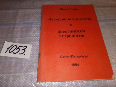 Лот: 16303314. Фото: 1. Павел Глоба Астероиды и кометы... Религия, оккультизм, эзотерика