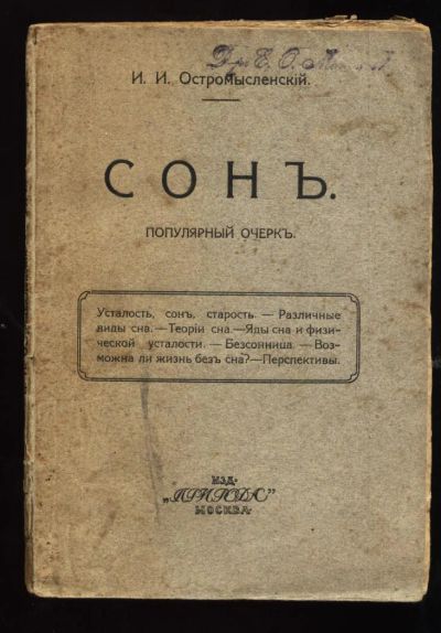 Лот: 6748366. Фото: 1. Остромысленский И.И. * Сон... Книги