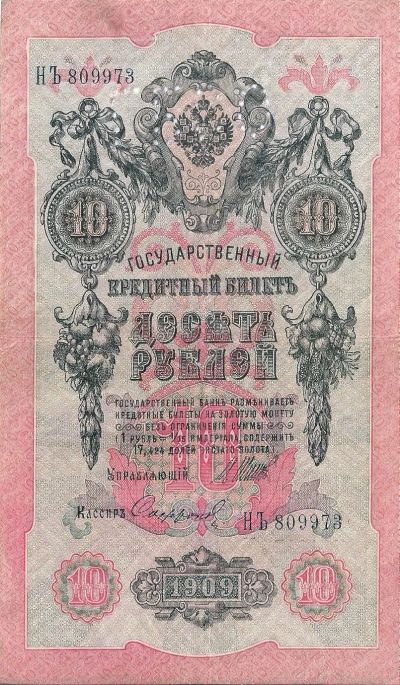 Лот: 25789127. Фото: 1. 10 рублей 1909 (1919) год . Северная... Россия, СССР, страны СНГ